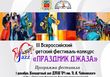 III Всероссийский детский фестиваль-конкурс «Праздник джаза» во Владикавказе