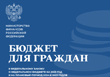 Министерство финансов выпустило брошюру «Бюджет для граждан»